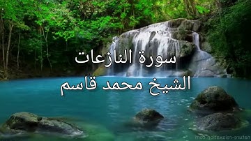 #سورة النازعات للشيخ محمد قاسم sh Mohamed qasim
