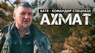 «АХМАТ» — интервью с командиром спецназа.