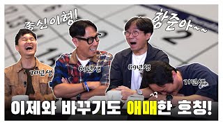 [김장장TV 이십세기들 ep.64] 장항준에겐 '항준아~" 윤종신에겐 '종신이 형!' 이제와 바꾸기도 애매한 호칭!