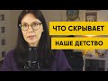 Что скрывает наше детство? Как психологи работают с детскими травмами.