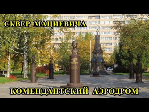 СКВЕР  МАЦИЕВИЧА  В  САНКТ-ПЕТЕРБУРГЕ