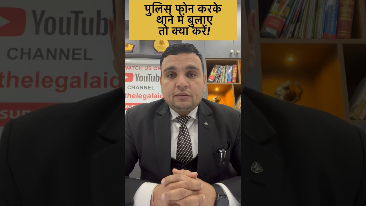 पुलिस फोन करके थाने में बुलाए तो क्या करें! #policestation #policearrest #call #legalupdates