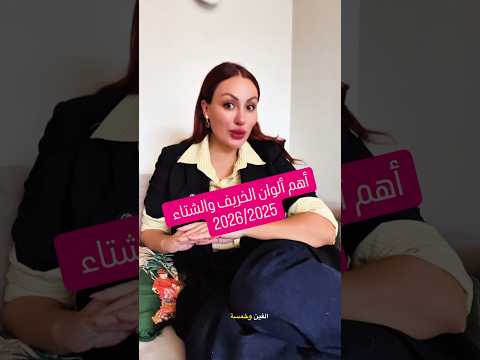 ألوان خريف وشتاء 2025 2026 الجزائر تونس المغرب