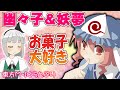 【公式】第3回東方M-1ぐらんぷり『幽々子＆妖夢』お菓子大好き！ - 3rd Touhou M-1 Grand Prix