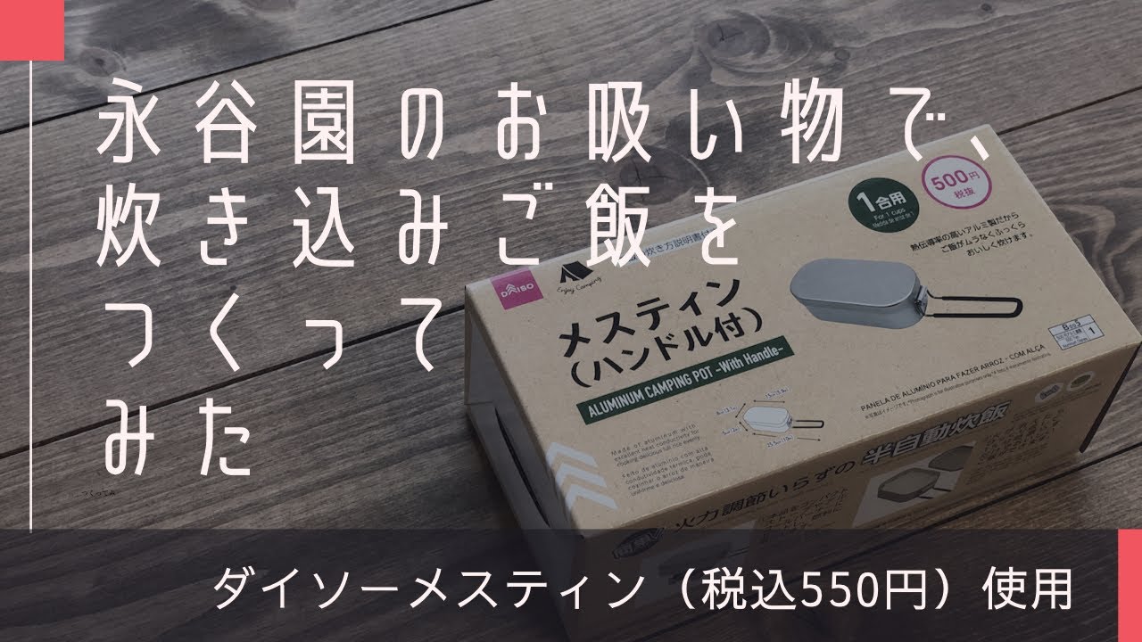 ダイソーメスティン 永谷園のお吸い物で 炊き込みご飯をつくってみた Iphone撮影 編集 Youtube ダイソーメスティン 永谷園のお吸い物で 炊き込みご飯をつくってみた Iphone撮影 編集 Youtube