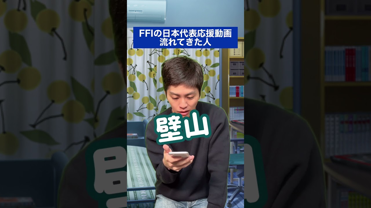 FFIの日本代表応援動画、流れてきた人