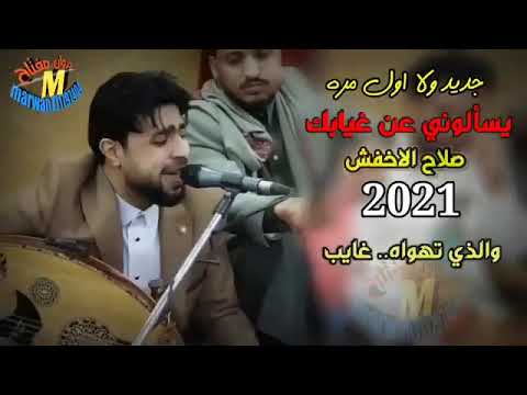 صلاح الاخفش٢٠٢١ يسألوني عن غيابك ليش