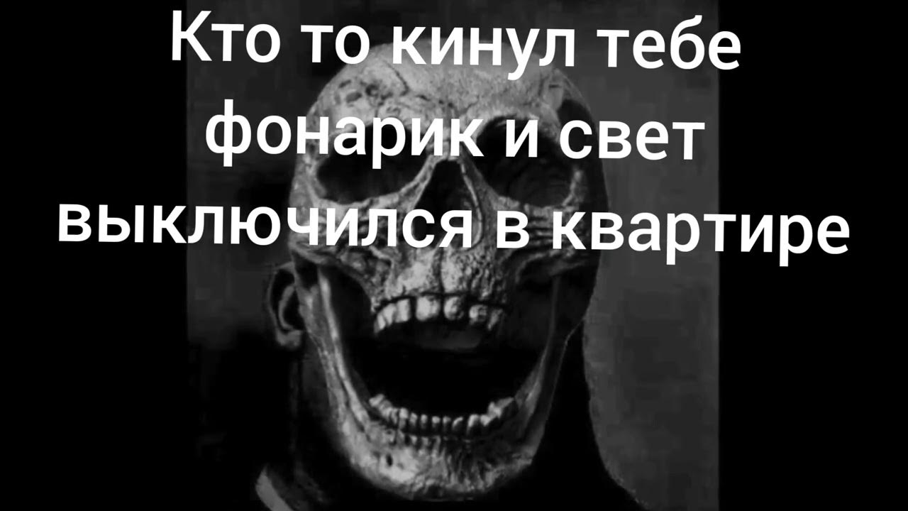 Жуткие лица полный мем слушать