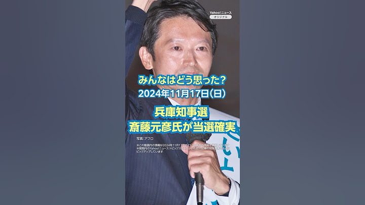 【今日のニュースとコメント】兵庫知事選 斎藤元彦氏が当選確実（11月17日）#yahooニュース