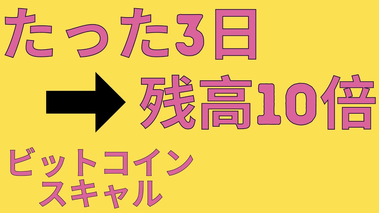 たった3日で残高が10倍になったビットコインスキャルピングでもやっぱりデモはデモなんでしょうBTCUSD overbit暗号資産取引所オーバービット  - YouTube