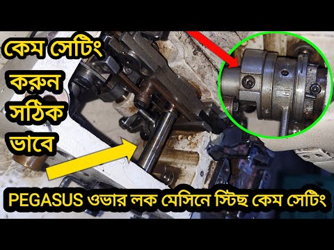 How To Pegasus M700 Stitch Cam Satting | ওভার লক স্টিছ ক্যাম সেটিং cam timing|Inter lock stitch cam