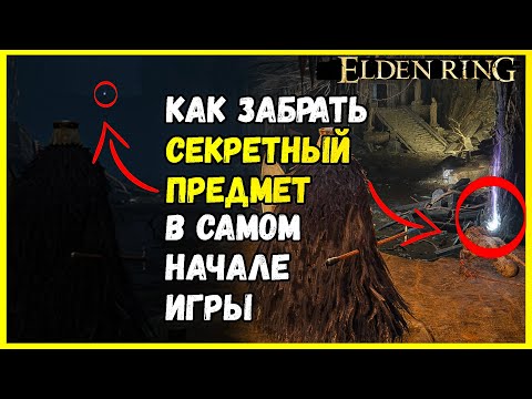 Как забрать секретный предмет в самом начале игры  Как туда попасть ? Elden Ring гайд