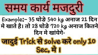 समय,कार्य,मजदुरी की धाॅसु Trick जिन्दगी भर नही भुलोगे || maths || trick time and work