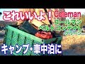 【これいいよ！】 コールマン ベルトコンテナ/L グリーン 　キャンプ・車中泊に 便利グッズ紹介 折り畳んで平らになる　省スペースでスッキリ収納　Coleman