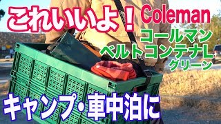 【これいいよ！】 コールマン ベルトコンテナ/L グリーン 　キャンプ・車中泊に 便利グッズ紹介 折り畳んで平らになる　省スペースでスッキリ収納　Coleman