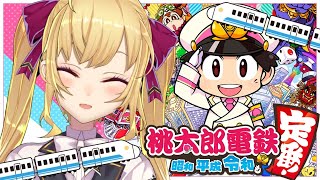【桃鉄】無限列車、桃太郎鉄道　只今出発！【にじさんじ/鷹宮リオン】