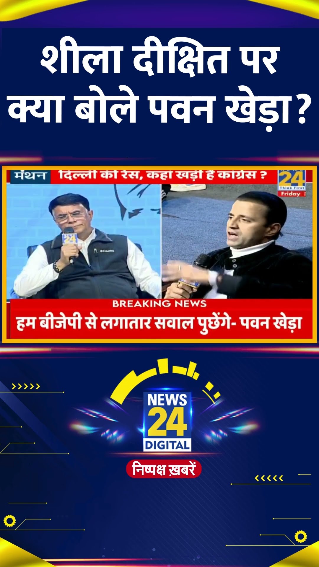 Congress नेता Pawan Khera ने Delhi की पूर्व CM Sheila Dikshit पर ये क्या बोल दिया, देखिए वीडियो