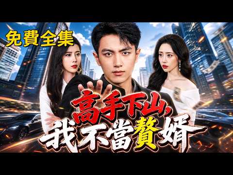 【熱門免費全集】十三年前撿破爛為生，十三年後崑崙修仙歸來——第一件事：退婚！ 💀🔥  #爆款 #必看 #仙俠 #爽文 #短劇  #一口氣看完