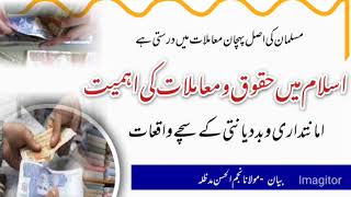 Importance of Matters in Islam/   اسلام میں معاملات کی اہمیت/ Islam me Muamalat ki Ahmiyat /by Najam