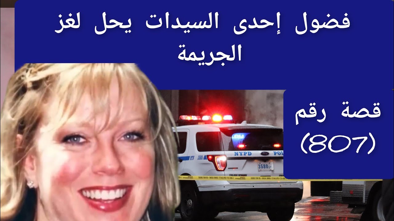 فضول إحدى السيدات يحل لغز الجريمة #قضايا_تم_حلها