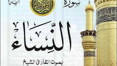 سورة النساء - مع إظهار آيات القراءة - تلاوة القارئ الشيخ رعد محمد الكردي . صدى