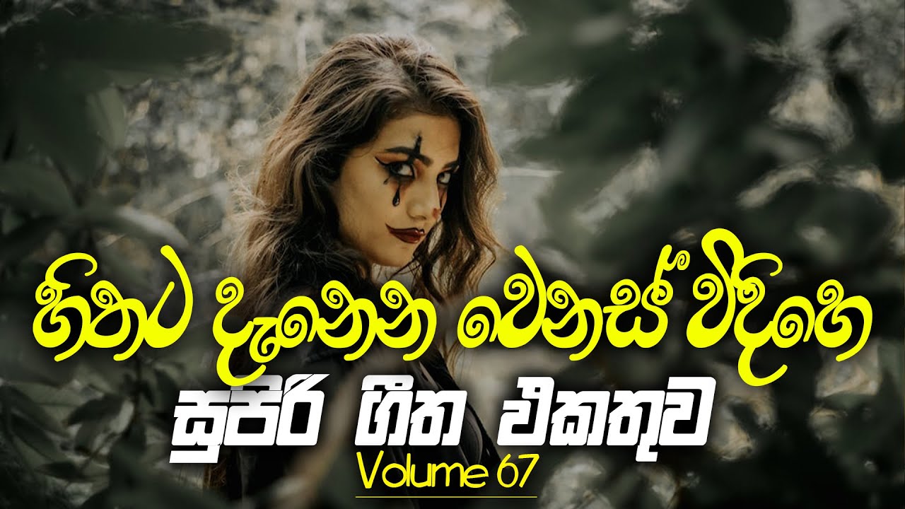 sinhala-cover-collection-lassana-sinhala-sindu-best-old-sinhala