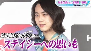 「ゼンカイジャー」ステイシーを熱演　世古口凌が初写真集　次作は「令和のターザンに」　「世古口凌1st.写真集「戀紫』」発売記念イベント