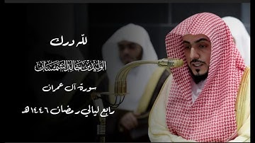 لله درك قصة مريم وزكريا  من سورة آل عمران للشيخ الوليد الشمسان | رابع ليالي رمضان ١٤٤٦ هـ