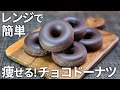 【揚げない】混ぜてチンするだけの超ヘルシー「おからチョコドーナツ🍩」のレシピ【ダイエット・痩せる・低糖質・糖質制限・おからパウダー】