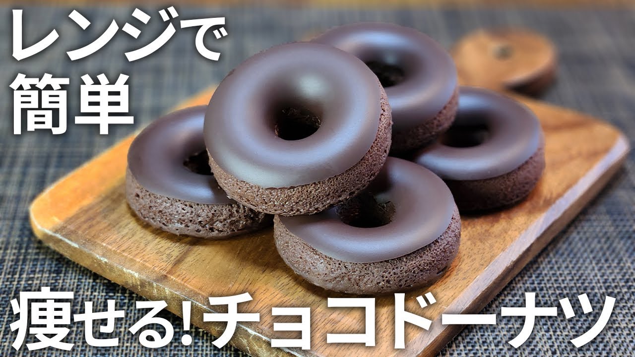 【揚げない】混ぜてチンするだけの超ヘルシー「おからチョコドーナツ🍩」のレシピ【ダイエット・痩せる・低糖質・糖質制限・おからパウダー】