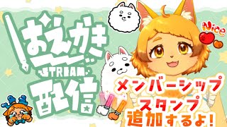 【お絵描き】メンシの追加スタンプ作るよ～！✨🐾【雑談】