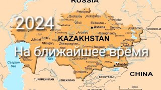 Казахстан 2024 год Что ожидается в ближайшее время.