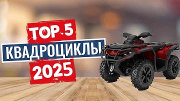 ТОП-5: Лучшие квадроциклы 2025