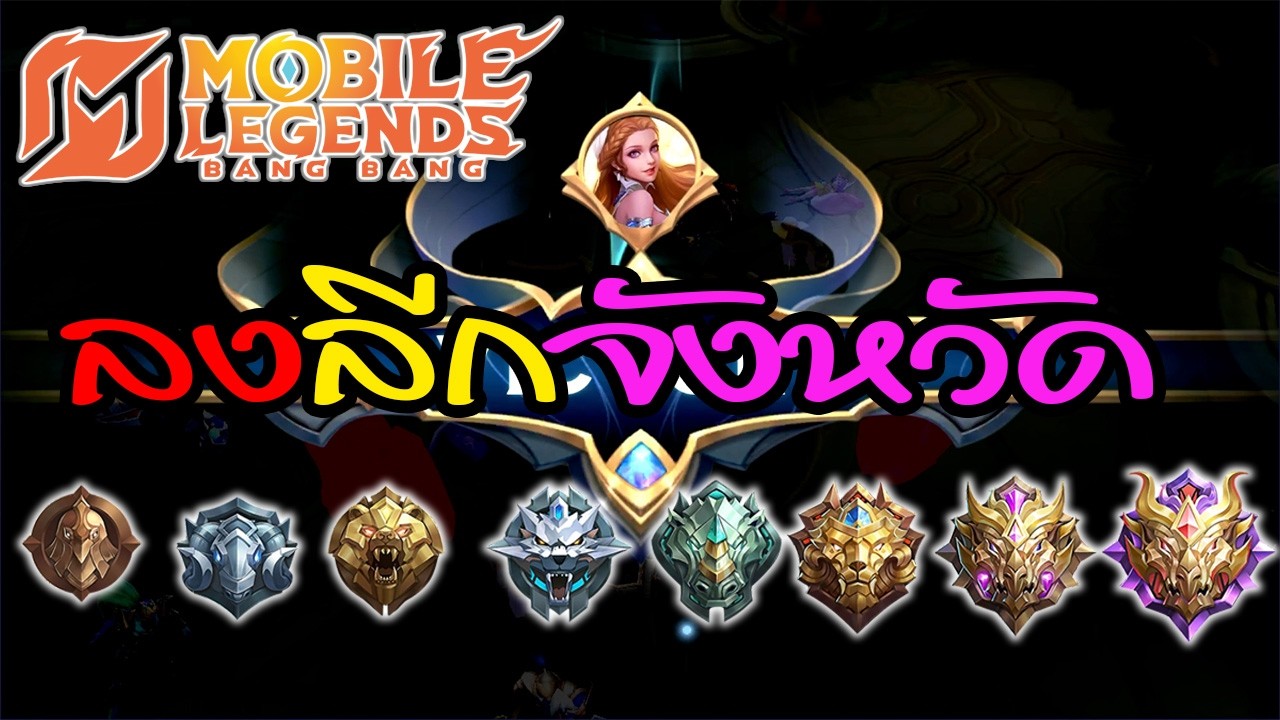 MLBB - ลงลีกจังหวัด