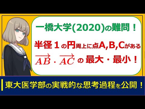 ベクトル①演習問題 2020年一橋大学（東大医学部の解説動画）