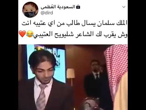 الملك سلمان يسئل طالب عتيبي من أي عتيبة انت ووش يقرب لك الشاعر شليويح العتيبي