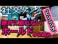 【社交ダンステクニック・ピンニング】どんなに激しく動いても絶対に崩れないホールド。