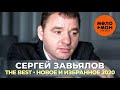 Сергей Завьялов - The Best - Новое и избранное 2020