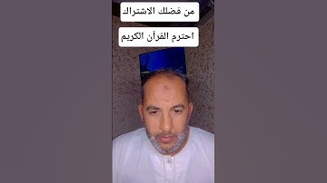 #سورة_البقرة احترم القران الكريم ❤️