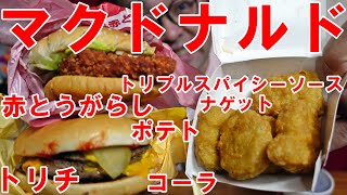 【マクドナルド】トリチ　ジューシーチキン赤とうがらし　ナゲットトリプルスパイシーソース　ポテト　コーラ