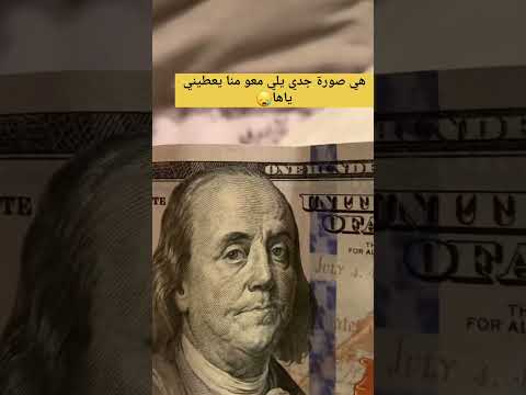 يلي معو صورة جدي يعطيني ياها بليييز صوره دولار مصاري فيديو تصميمي   1