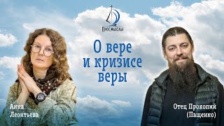 видео: О вере и кризисе веры. Иеромонах Прокопий (Пащенко) и Анна Леонтьева. картинка: О вере и кризисе веры. Иеромонах Прокопий (Пащенко) и Анна Леонтьева.