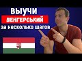 Выучить венгерский язык Как я учил ВЕНГЕРСКИЙ ЯЗЫК и 5 советов по изучению