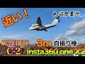 【360度カメラ至近距離スロー撮影】航空自衛隊 Kawasaki C-2輸送機【Insta360 one x2】