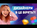 Міфи про веб дизайн та UI/UX: неправда про дизайнерів