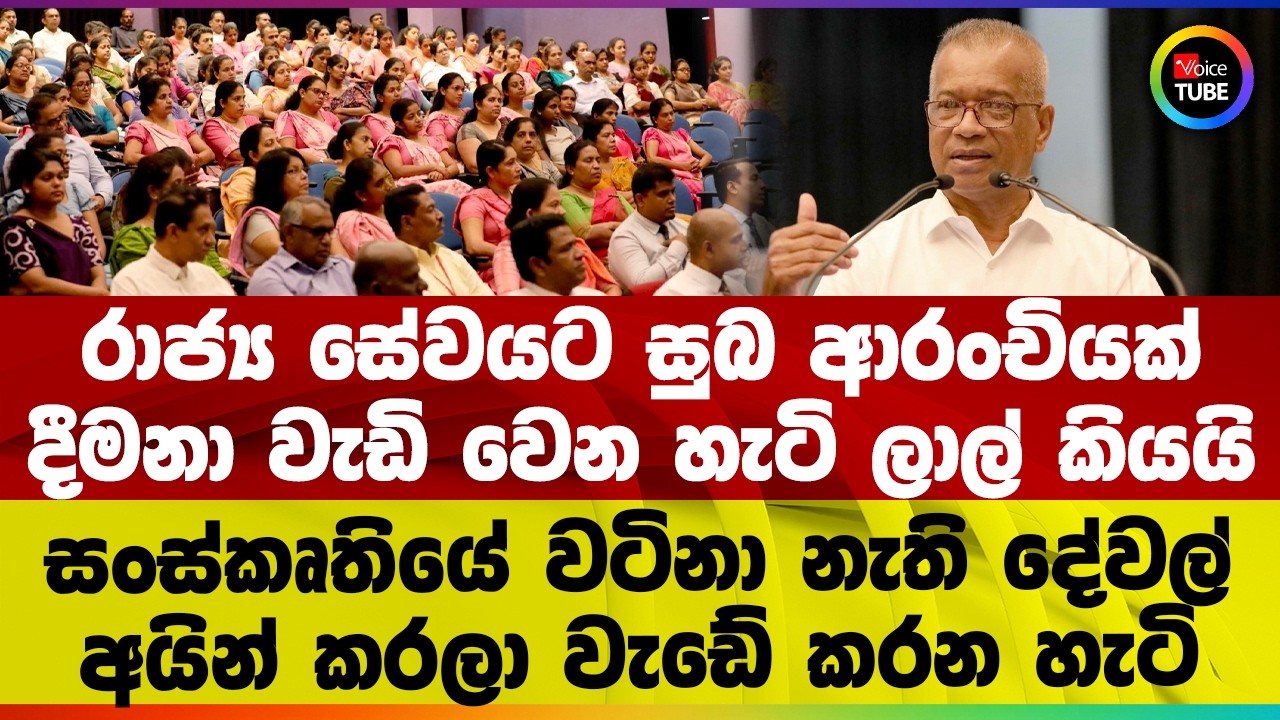 රාජ්‍ය සේවයට සුබ ආරංචියක් | දීමනා වැඩි වෙන හැටි ලාල් කියයි | සංස්කෘතියේ වටිනා නැති දේවල් අයින් කරමු
