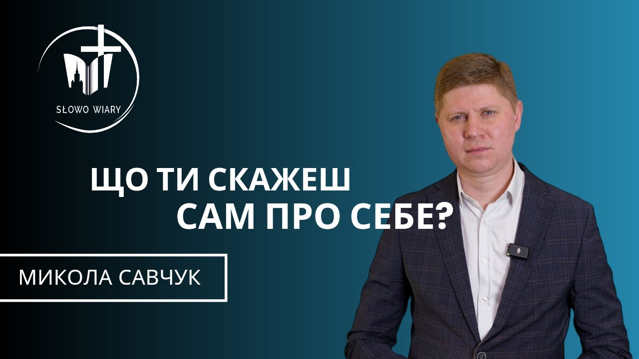 Микола Савчук | Що ти скажеш сам про себе?
