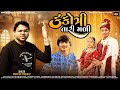 Kankotri tari madi  mukesh yogiraj new gujarat song 2024  new gujarat song