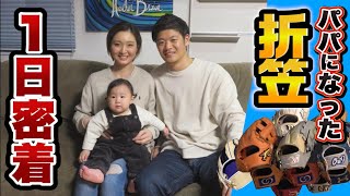 パパとなった折笠…2年ぶりに1日密着！グラブが7個増えた。