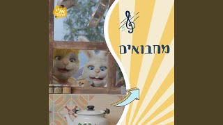 Video thumbnail of "אלי החתול והחברים - מחבואים"